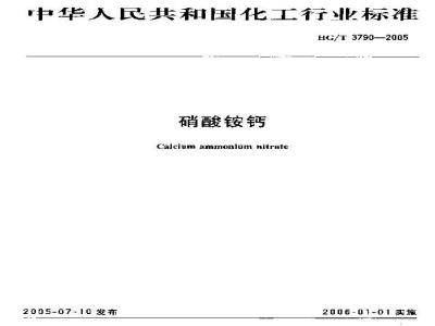 HG/T 3790-2005 硝酸铵钙