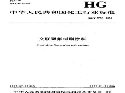 HG/T 3792-2005 交联型氟树脂涂料