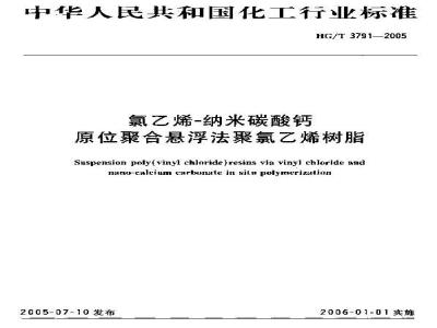 HG/T 3791-2005 氯乙烯-纳米碳酸钙原位聚合悬浮法聚氯乙烯树脂