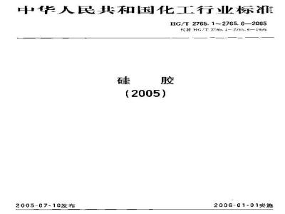 HG/T 2765.6-2005 B型硅胶