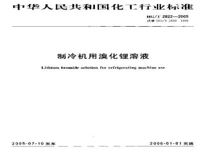 HG/T 2822-2005 制冷机用溴化锂溶液