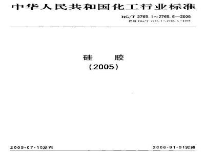 HG/T 2765.5-2005 硅胶试验