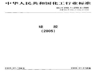 HG/T 2765.1-2005 A型硅胶