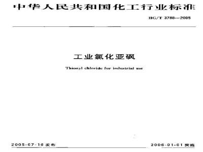 HG/T 3788-2005 工业氯化亚砜