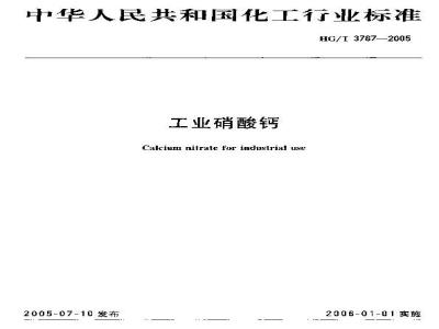HG/T 3787-2005 工业硝酸钙