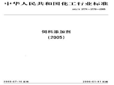 HG/T 3774-2005 饲料级 磷酸氢二铵