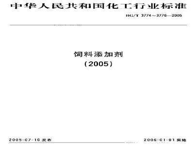 HG/T 3776-2005 饲料级 磷酸一二钙