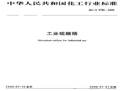 HG/T 3786-2005 工业硫酸锆