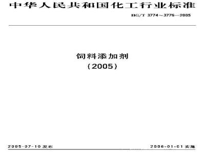 HG/T 3775-2005 饲料级 硫酸钴