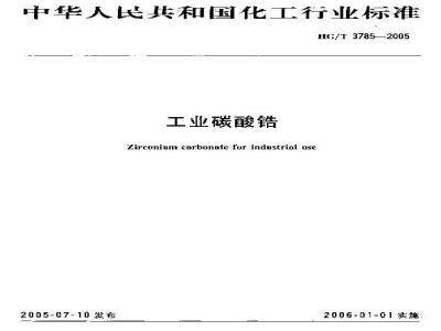 HG/T 3785-2005 工业碳酸锆
