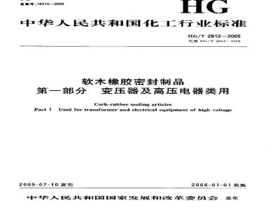 HG/T 2812-2005 软木橡胶密封制品 第一部分 变压器及高压电器类用