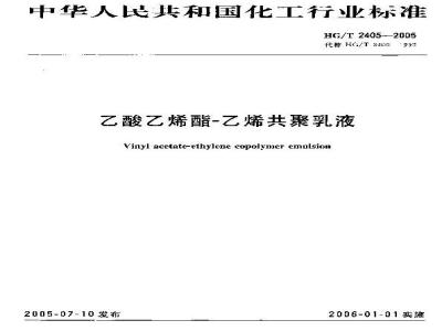 HG/T 2405-2005 乙酸乙烯酯-乙烯共聚乳液
