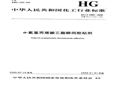 HG/T 2492-2005 α-氰基丙烯酸乙酯瞬间胶粘剂