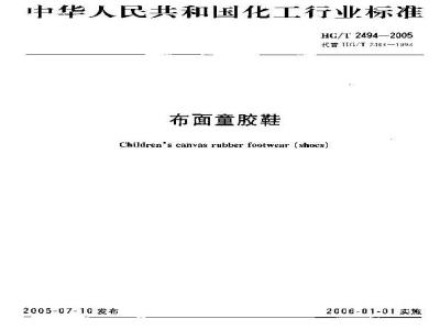 HG/T 2494-2005 布面童胶鞋