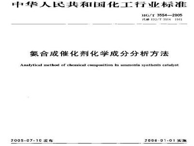 HG/T 3554-2005 氨合成催化剂化学成份分析方法