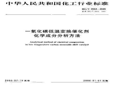 HG/T 3553-2005 一氧化碳低温变换催化剂化学成份分析方法