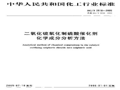 HG/T 2516-2005 二氧化硫氧化制硫酸催化剂化学成份分析方法