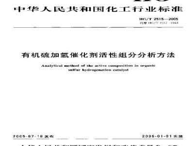 HG/T 2515-2005 有机硫加氢催化剂活性组份分析方法