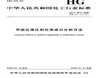 HG/T 2511-2005 甲烷化催化剂化学成份分析方法