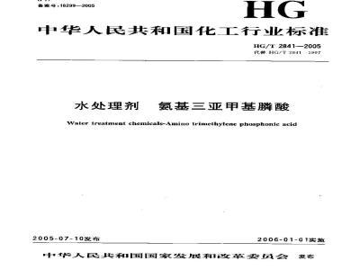 HG/T 2841-2005 水处理剂 氨基三亚甲基膦酸