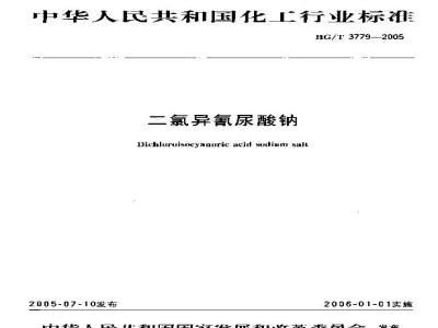 HG/T 3779-2005 二氯异氰尿酸钠