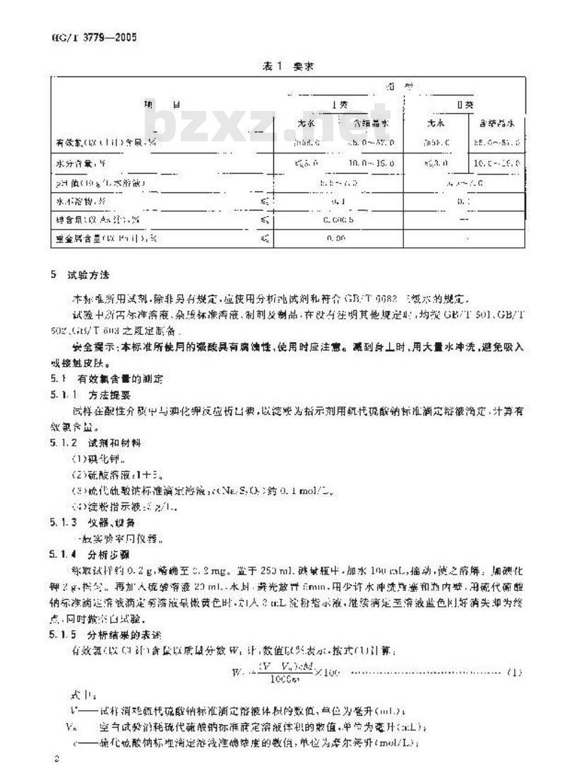 HG/T 3779-2005 二氯异氰尿酸钠 HG/T 3779-2005 二氯异氰尿酸钠
