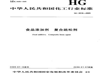 HG 2616-2005 食品添加剂 复合疏松剂