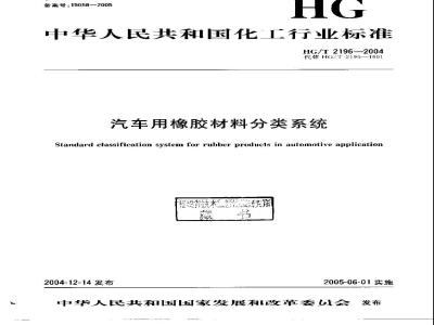 HG/T 2196-2004 汽车用橡胶材料分类系统