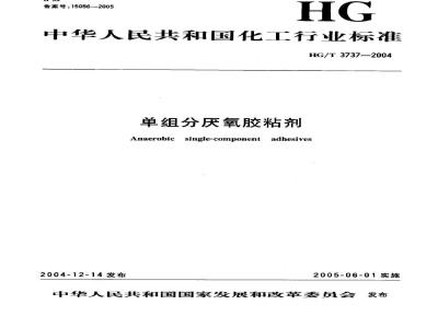HG/T 3737-2004 单组份厌氧胶粘剂