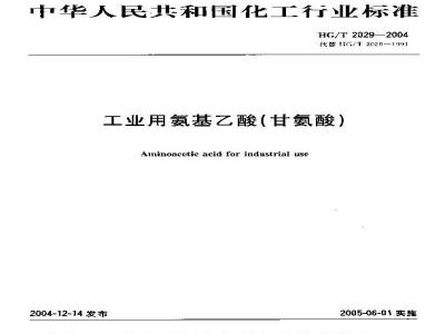 HG/T 2029-2004 工业用氨基乙酸(甘氨酸)