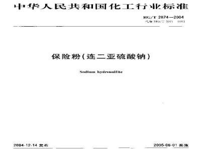 HG/T 2074-2004 保险粉(连二亚硫酸钠)