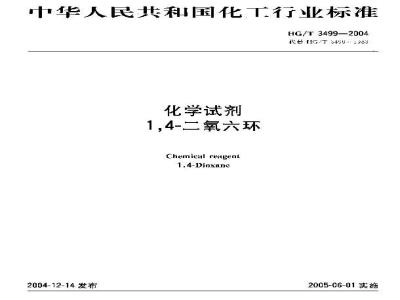 HG/T 3499-2004 化学试剂 1，4-二氧六环