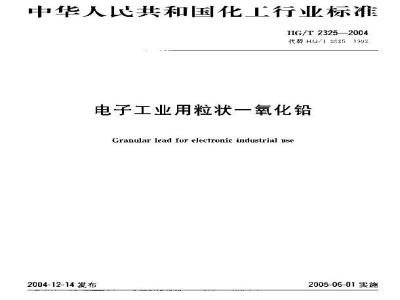 HG/T 2325-2004 电子工业用粒状一氧化铅