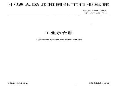 HG/T 3259-2004 工业水合肼