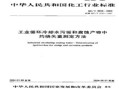 HG/T 3533-2003 工业循环冷却水污垢和腐蚀产物中灼烧失重测定方法