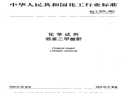 HG/T 3479-2003 化学试剂 邻苯二甲酸酐
