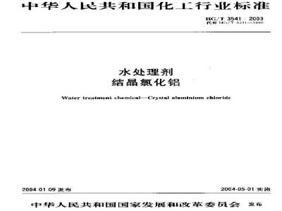 HG/T 3541-2003 水处理剂 结晶氯化铝
