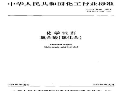 HG/T 3446-2003 化学试剂 氯金酸(氯化金)