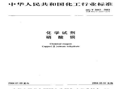 HG/T 3443-2003 化学试剂 硝酸铜