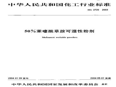 HG 3720-2003 50%苯噻酰草胺可湿性粉剂