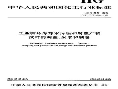 HG/T 3530-2003 工业循环冷却水污垢和腐蚀产物试样的调查、采取和制备