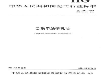 HG 2212-2003 乙酰甲胺磷乳油