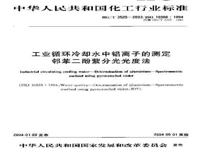 HG/T 3525-2003 工业循环冷却水中铝离子的测定---邻苯二酚紫分光光度法