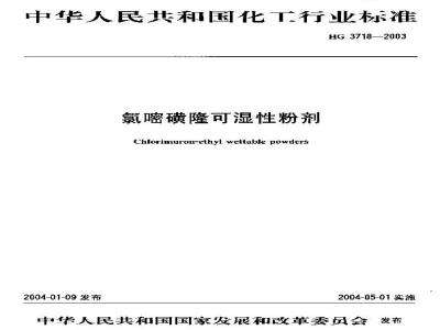 HG 3718-2003 氯嘧磺隆可湿性粉剂