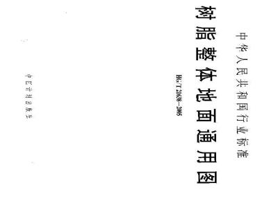 HG/T 21638-2005 树脂整体地面通用图