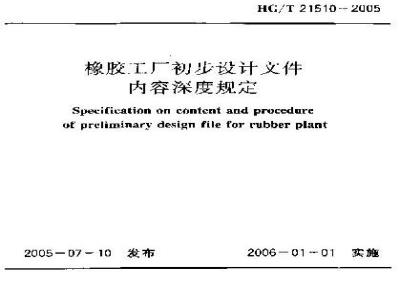 HG/T 21510-2005 橡胶工厂初步设计文件内容深度规定