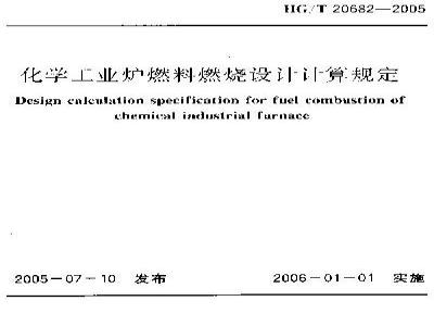 HG/T 20682-2005 化学工业炉燃料燃烧设计计算规定