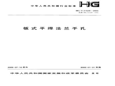 HG/T 21529-2005 板式平焊法兰手孔
