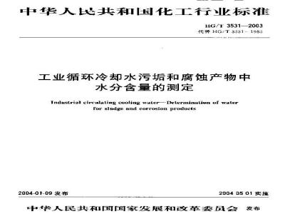 HG/T 3531-2003 工业循环冷却水污垢和腐蚀产物中水分含量的测定