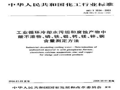 HG/T 3534-2003 工业循环冷却水污垢和腐蚀产物中酸不溶物、磷、铁、铝、钙、镁、锌、铜含量测定方法